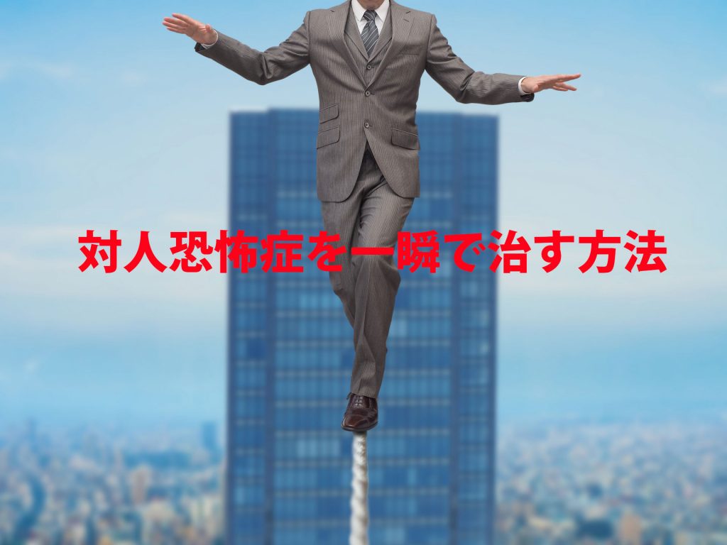 対人恐怖症を一瞬で治す方法